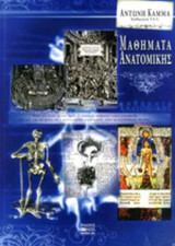 ΜΑΘΗΜΑΤΑ ΑΝΑΤΟΜΙΚΗΣ