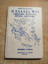 Η Ελλάδα μας