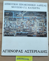 Αγήνορας Αστεριάδης