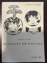 Το όνειρο του Βασιληά