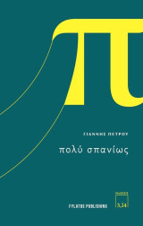 Πολύ σπανίως