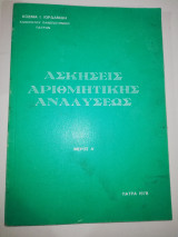 Ασκήσεις Αριθμητικής Αναλύσεως μέρος Α'