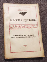 Ιωακείμ Σμυρνιωτης - Ο από Άργους Πελοποννήσου Μητροπολίτης Πολυανής και Κιλκισίου - Η Εκκλησία της Ελλάδος και οι Πρόμαχοι αυτής Ιεραρχαι