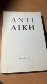 Αντιδικη