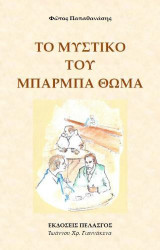 Το μυστικό του Μπαρμπά Θωμά