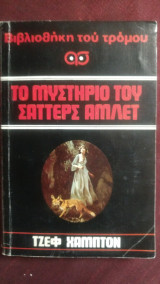 Το Μυστήριο του Σαττερς Αμλετ