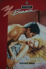 Η χρυσή παγίδα Άρλεκιν Bianca No 375