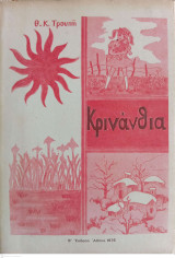 Κρινάνθια