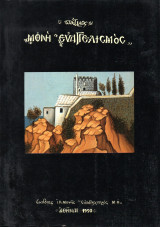 Πάτμος, Μονή "Ευαγγελισμός"