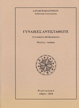 Γυναίκες αντισταθείτε: Γυναικεία προβλήματα: Μελέτες - δοκίμια