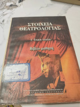 Στοιχεία Θεατρολογιας