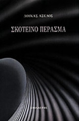 ΣΚΟΤΕΙΝΟ ΠΕΡΑΣΜΑ