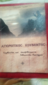 Αγιορείτικες κουβέντες.Συμβουλες και αποφθέγματα Αθωνιτων Πατερων.
