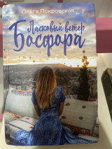 Laskovyj veter Bosfora Ласковый ветер Босфора