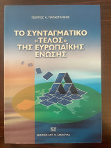 Το συνταγματικό "τέλος" της Ευρωπαϊκής Ένωσης