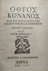 Ο Θεός Κόνανος - Τα Δαιμόνια της Φρυγίας -Εξ Ανατολων πνεύματα οργισμένα (πρώτη έκδοση )