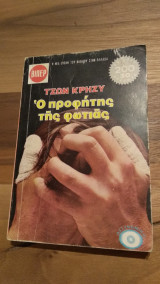 Ο προφήτης της φωτιάς