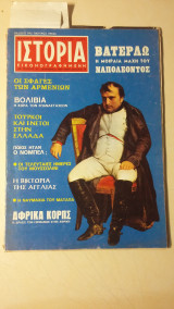 Ιστορία Εικονογραφημένη Νο 18 - Δεκέμβριος 1969 - Δρχ. 15