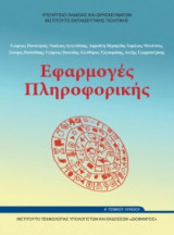 Εφαρμογές Πληροφορικής Υπολογιστών Α' Γενικού Λυκείου Επιλογής 22-0226