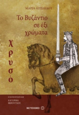 Το Βυζάντιο σε 6 χρώματα - Χρυσό