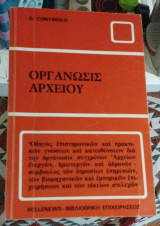 Οργανωσις αρχειου