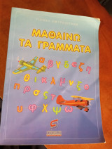 Μαθαίνω τα γράμματα: Για παιδιά της προσχολικής ηλικίας: Μια εύκολη και εποπτική μέθοδος αναγνώρισης και γραφής των γραμμάτων