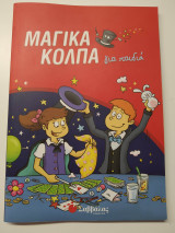 Μαγικά κόλπα για παιδιά