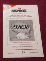 Δαυλός - Τεύχος 93 / 1989