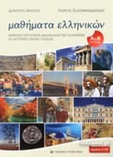 ΜΑΘΗΜΑΤΑ ΕΛΛΗΝΙΚΩΝ (ΠΕΡΙΕΧΕΙ 2CD)