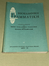 Νεοελληνική Γραμματική Αναπροσαρμογή της Μικρής Νεοελληνικής Γραμματικής