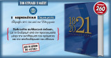 1821 2021 Ελληνών Ιερά