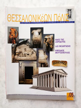 Θεσσαλονικέων πόλις τεύχος 5/28 Ιούνιος 2009