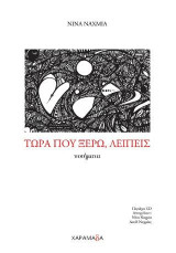 Τώρα που ξέρω, λείπεις