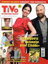Περιοδικό Tivo τεύχος 221