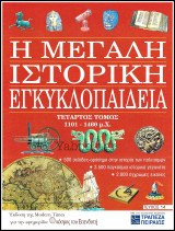 Περιοδικό Η Μεγάλη Ιστορική Εγκυκλοπαίδεια Τεύχος #14 / Τόμος τέταρτος 1101 - 1460 μ.Χ.