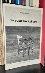 Το σώμα των λέξεων