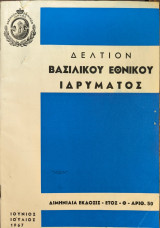 Δελτίον Βασιλικού Εθνικού Ιδρύματος Ιούνιος - Ιούλιος 1967