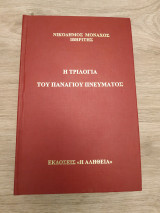 Η τριλογία του Πανάγιου Πνεύματος