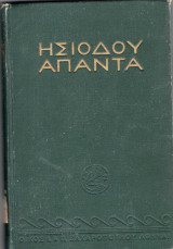 ''Άπαντα Ήσιόδου, έργα και ημέρες, θεογονία, ασπίς ηρακλέους, αποσπάσματα ηοιων, αρχαίον κείμενον'', Εισ-Μετ-Σχόλια Παναγή Λεκατσά, Ζαχαρόπουλος, 1939