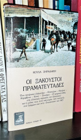 ΟΙ ΞΑΚΟΥΣΤΟΙ ΠΡΑΜΑΤΕΥΤΑΔΕΣ