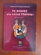 Το Αιγάλεω στο λαϊκό τραγούδι