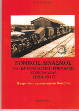 Εθνικος Διχασμος και Ιμπεριαλιστικη Επεμβαση στην Ελλαδα (1916-1917)