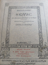 Η Ελλάς επί Ρωμαίων, Φράγκων και Τούρκων