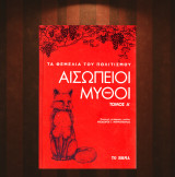 Αισώπιοι μύθοι / Σειρά τα θεμέλια του πολιτισμού (Το Βήμα: 2019) τόμος Α' - Αίσωπος, μυθολογία