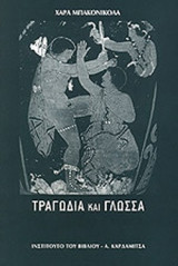 ΤΡΑΓΩΔΙΑ ΚΑΙ ΓΛΩΣΣΑ