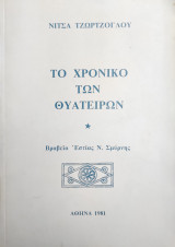 Το Χρονικό των Θυατείρων