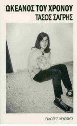 Ωκεανός του χρόνου