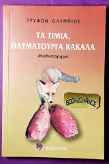 Τα τίμια θαυματουργά κάκαλα