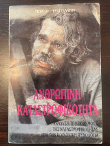 Ανθρώπινη καταστροφικότητα