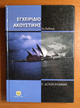 Εγχειρίδιο Ακουστικής